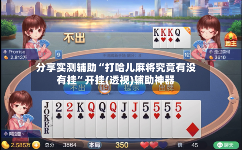 分享实测辅助“打哈儿麻将究竟有没有挂”开挂(透视)辅助神器-第3张图片