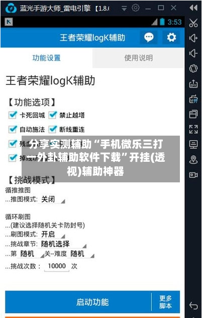 分享实测辅助“手机微乐三打一外卦辅助软件下载”开挂(透视)辅助神器-第2张图片