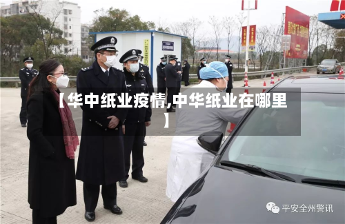 【华中纸业疫情,中华纸业在哪里】-第1张图片