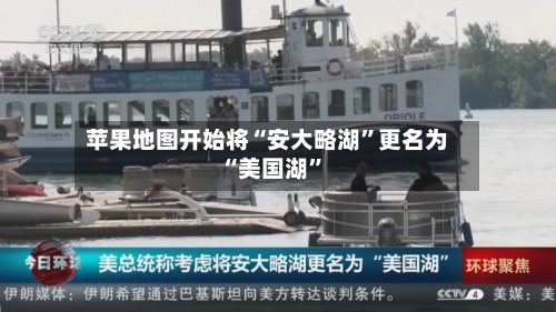 苹果地图开始将“安大略湖”更名为“美国湖	”-第1张图片