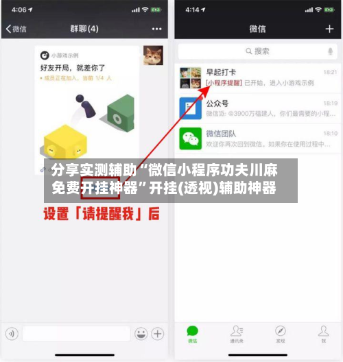 分享实测辅助“微信小程序功夫川麻免费开挂神器	”开挂(透视)辅助神器-第2张图片