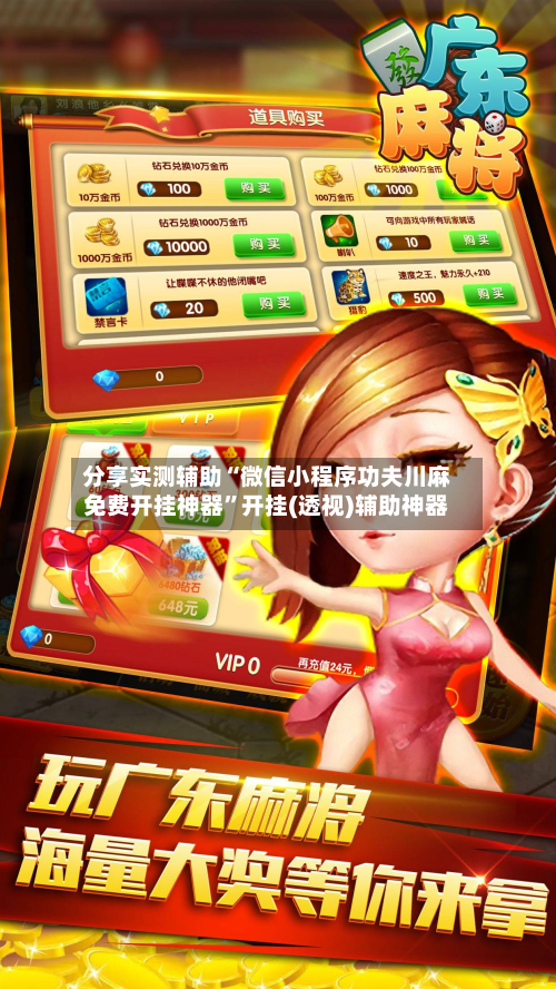 分享实测辅助“微信小程序功夫川麻免费开挂神器”开挂(透视)辅助神器-第1张图片