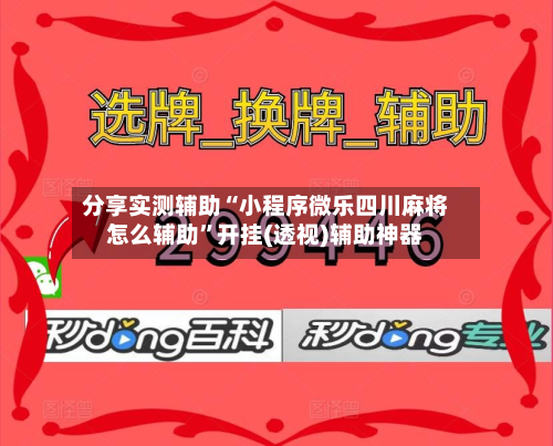 分享实测辅助“小程序微乐四川麻将怎么辅助”开挂(透视)辅助神器-第1张图片