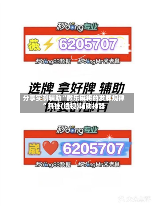 分享实测辅助“微乐麻将的发牌规律	”开挂(透视)辅助神器-第1张图片