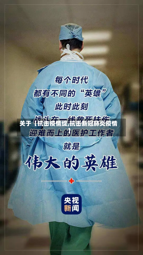关于【抗击疫情绽,抗击新冠肺炎疫情】-第3张图片