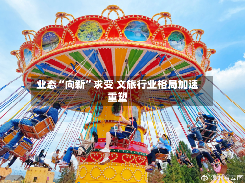 业态“向新”求变 文旅行业格局加速重塑-第1张图片