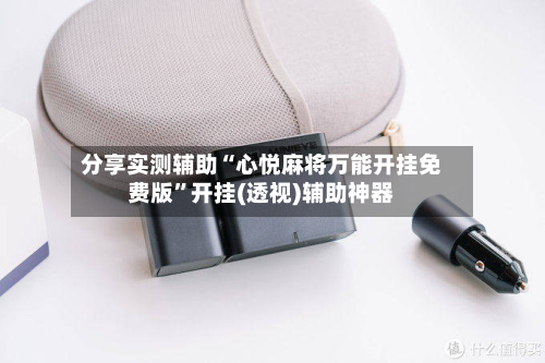 分享实测辅助“心悦麻将万能开挂免费版”开挂(透视)辅助神器-第2张图片