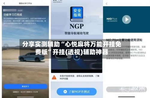 分享实测辅助“心悦麻将万能开挂免费版	”开挂(透视)辅助神器-第1张图片