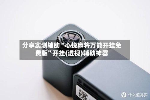 分享实测辅助“心悦麻将万能开挂免费版”开挂(透视)辅助神器-第3张图片