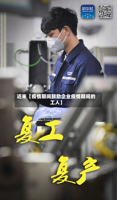 近来【疫情期间鼓励企业疫情期间的工人】-第1张图片