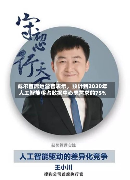 戴尔首席运营官表示，预计到2030年人工智能将占数据中心总需求的75%-第1张图片