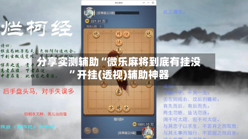 分享实测辅助“微乐麻将到底有挂没”开挂(透视)辅助神器-第3张图片