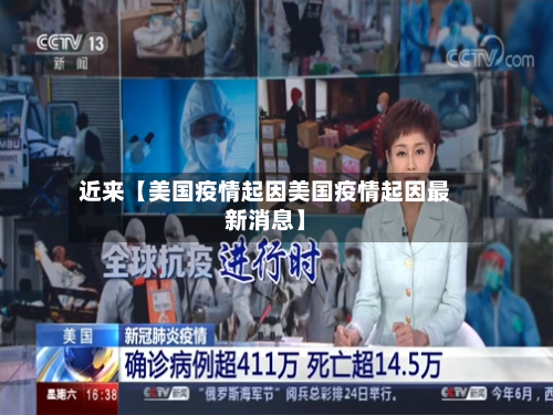 近来【美国疫情起因美国疫情起因最新消息】-第1张图片