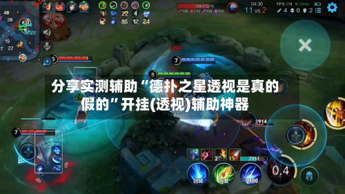 分享实测辅助“德扑之星透视是真的假的”开挂(透视)辅助神器-第1张图片