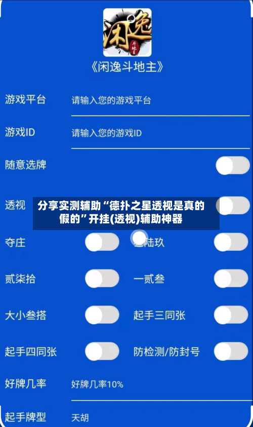 分享实测辅助“德扑之星透视是真的假的”开挂(透视)辅助神器-第3张图片