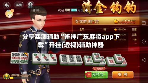 分享实测辅助“雀神广东麻将app下载	”开挂(透视)辅助神器-第1张图片
