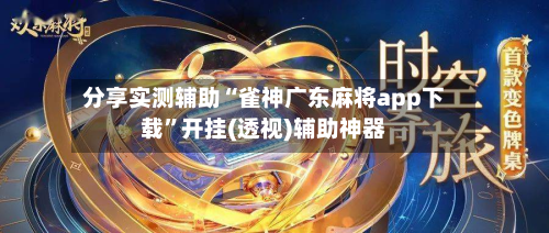 分享实测辅助“雀神广东麻将app下载”开挂(透视)辅助神器-第3张图片