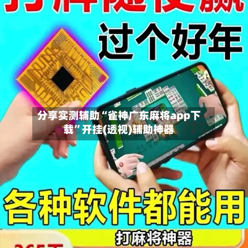 分享实测辅助“雀神广东麻将app下载”开挂(透视)辅助神器-第2张图片