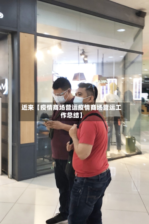 近来【疫情商场营运疫情商场营运工作总结】-第1张图片