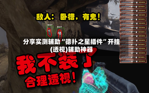 分享实测辅助“德扑之星插件”开挂(透视)辅助神器-第3张图片