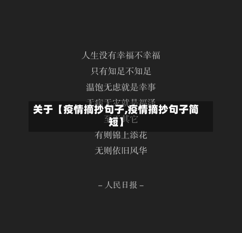 关于【疫情摘抄句子,疫情摘抄句子简短】-第1张图片