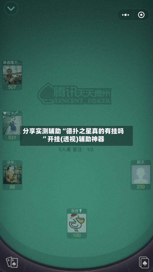 分享实测辅助“德扑之星真的有挂吗	”开挂(透视)辅助神器-第1张图片