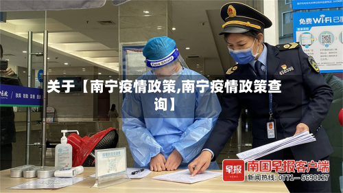 关于【南宁疫情政策,南宁疫情政策查询】-第2张图片