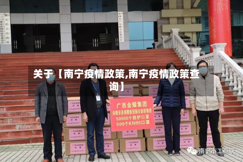 关于【南宁疫情政策,南宁疫情政策查询】-第1张图片