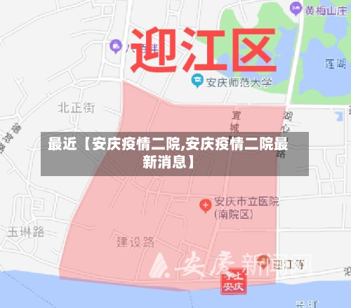 最近【安庆疫情二院,安庆疫情二院最新消息】-第1张图片