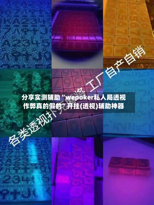 分享实测辅助“wepoker私人局透视作弊真的假的”开挂(透视)辅助神器-第1张图片