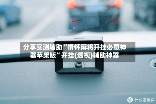 分享实测辅助“情怀麻将开挂必赢神器苹果版	”开挂(透视)辅助神器-第1张图片