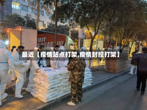 最近【疫情站点打架,疫情封控打架】-第1张图片