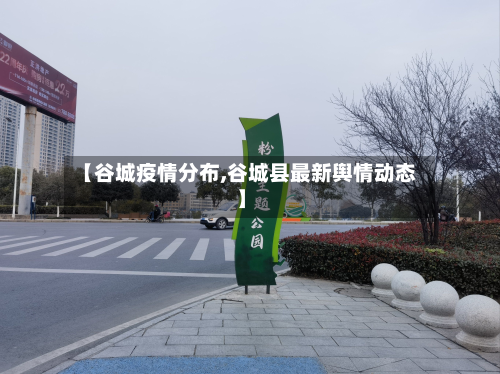 【谷城疫情分布,谷城县最新舆情动态】-第1张图片