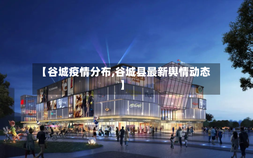 【谷城疫情分布,谷城县最新舆情动态】-第2张图片