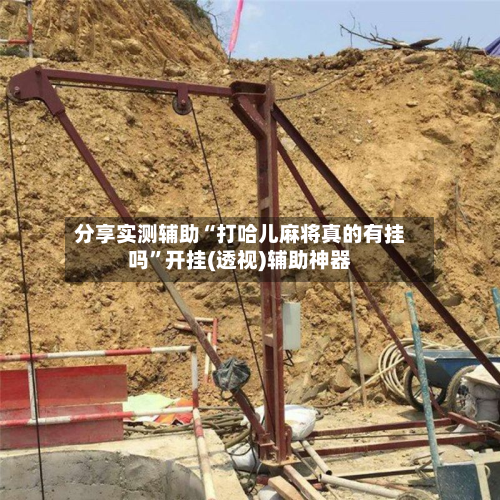分享实测辅助“打哈儿麻将真的有挂吗”开挂(透视)辅助神器-第1张图片