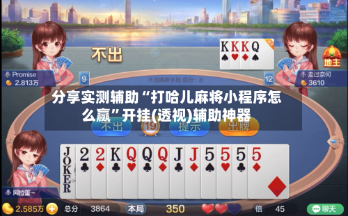 分享实测辅助“打哈儿麻将小程序怎么赢”开挂(透视)辅助神器-第1张图片