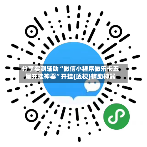 分享实测辅助“微信小程序微乐卡五星开挂神器”开挂(透视)辅助神器-第1张图片