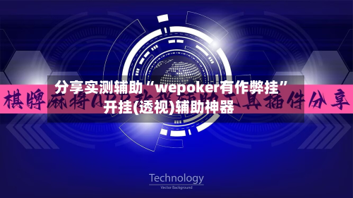分享实测辅助“wepoker有作弊挂”开挂(透视)辅助神器-第2张图片