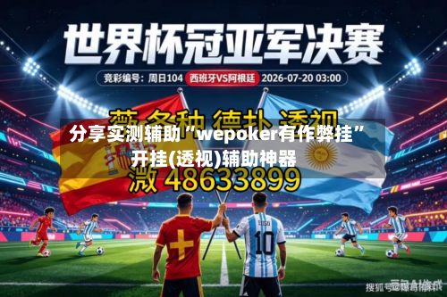 分享实测辅助“wepoker有作弊挂	”开挂(透视)辅助神器-第1张图片