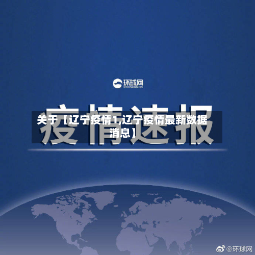 关于【辽宁疫情1,辽宁疫情最新数据消息】-第1张图片