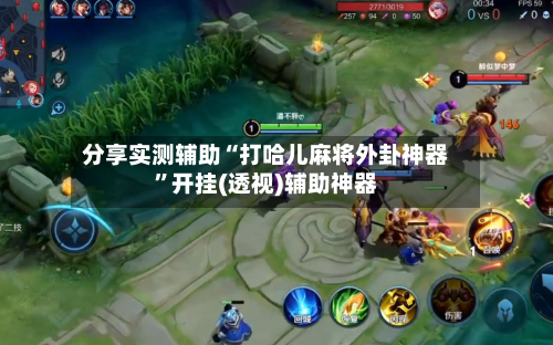 分享实测辅助“打哈儿麻将外卦神器”开挂(透视)辅助神器-第2张图片