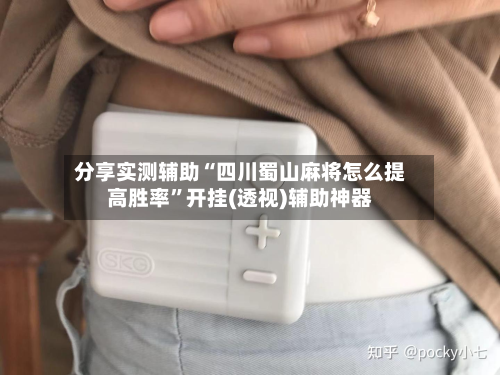 分享实测辅助“四川蜀山麻将怎么提高胜率	”开挂(透视)辅助神器-第1张图片