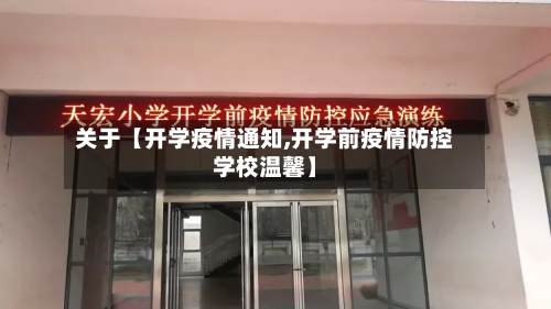 关于【开学疫情通知,开学前疫情防控学校温馨】-第2张图片