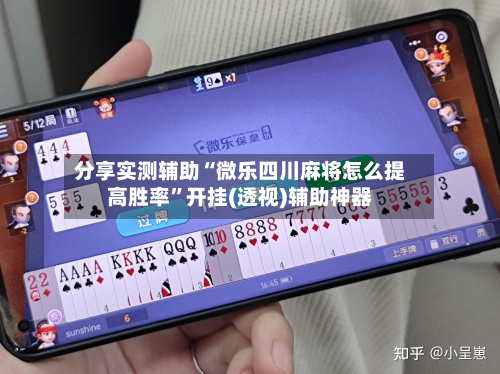 分享实测辅助“微乐四川麻将怎么提高胜率”开挂(透视)辅助神器-第1张图片
