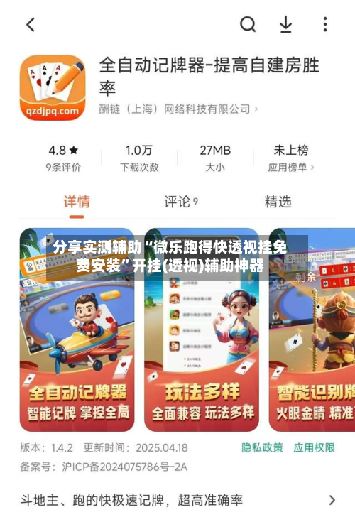 分享实测辅助“微乐跑得快透视挂免费安装	”开挂(透视)辅助神器-第1张图片