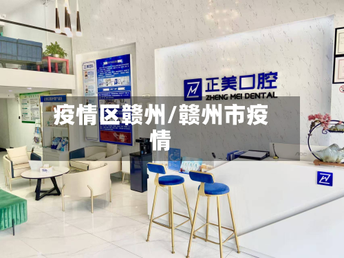 疫情区赣州/赣州市疫情-第1张图片