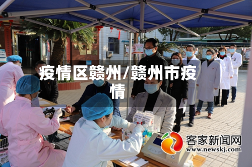 疫情区赣州/赣州市疫情-第2张图片