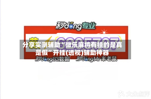 分享实测辅助“微乐麻将有挂的是真是假	”开挂(透视)辅助神器-第1张图片