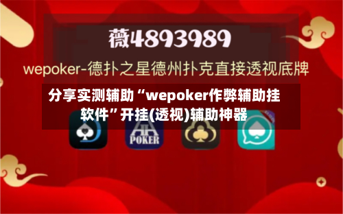分享实测辅助“wepoker作弊辅助挂软件”开挂(透视)辅助神器-第1张图片