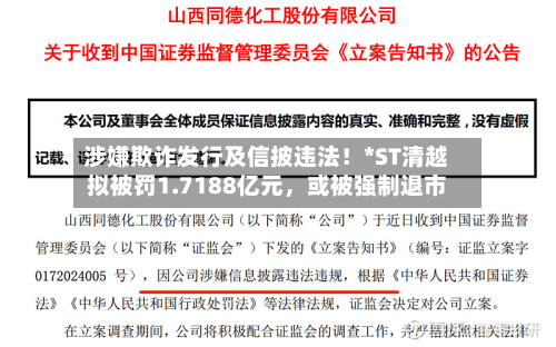 涉嫌欺诈发行及信披违法！*ST清越拟被罚1.7188亿元，或被强制退市-第3张图片